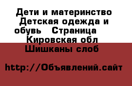 Дети и материнство Детская одежда и обувь - Страница 11 . Кировская обл.,Шишканы слоб.